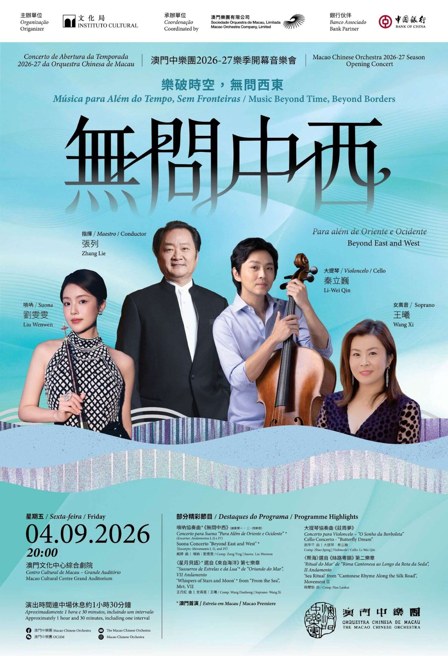 04-澳門中樂團樂季開幕音樂會《無問中西》.jpg